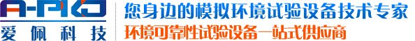 廣東愛佩試驗(yàn)設(shè)備有限公司